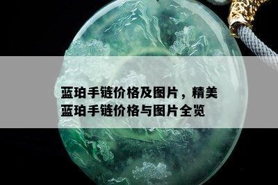 蓝珀手链价格及图片，精美蓝珀手链价格与图片全览