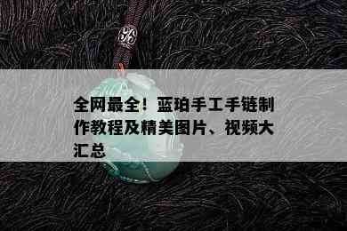 全网最全！蓝珀手工手链制作教程及精美图片、视频大汇总