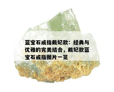 蓝宝石戒指戴妃款：经典与优雅的完美结合，戴妃款蓝宝石戒指图片一览