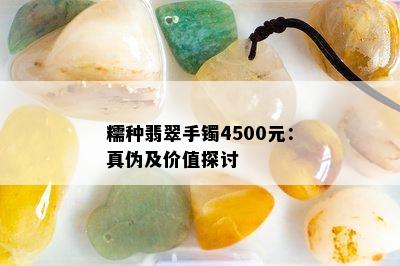 糯种翡翠手镯4500元：真伪及价值探讨