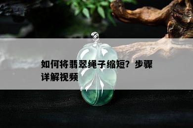 如何将翡翠绳子缩短？步骤详解视频