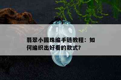 翡翠小圆珠编手链教程：如何编织出好看的款式？