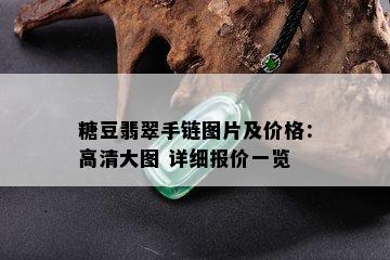 糖豆翡翠手链图片及价格：高清大图 详细报价一览