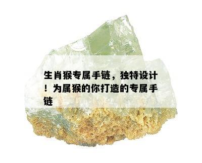 生肖猴专属手链，独特设计！为属猴的你打造的专属手链