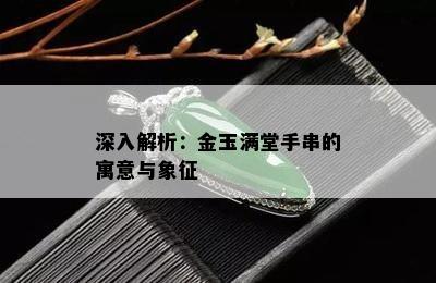 深入解析：金玉满堂手串的寓意与象征