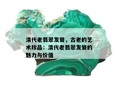 清代老翡翠发簪，古老的艺术珍品：清代老翡翠发簪的魅力与价值