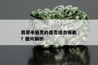 翡翠手链男的是否适合佩戴？图片解析