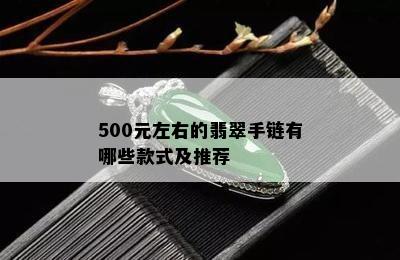 500元左右的翡翠手链有哪些款式及推荐