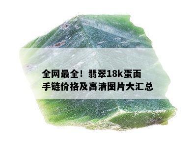 全网最全！翡翠18k蛋面手链价格及高清图片大汇总