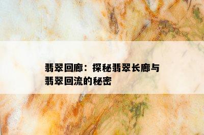 翡翠回廊：探秘翡翠长廊与翡翠回流的秘密