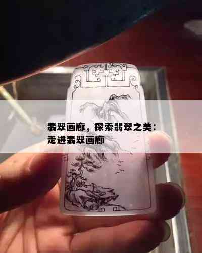 翡翠画廊，探索翡翠之美：走进翡翠画廊