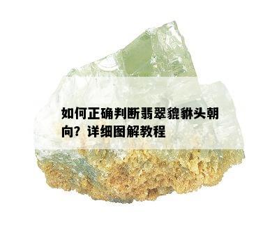 如何正确判断翡翠貔貅头朝向？详细图解教程