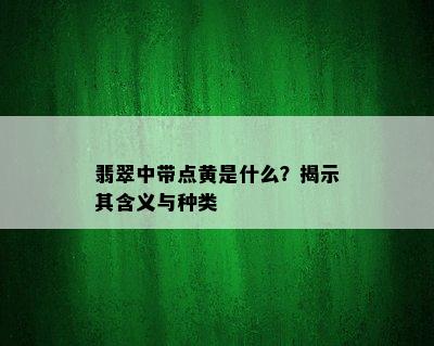 翡翠中带点黄是什么？揭示其含义与种类