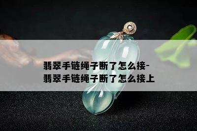 翡翠手链绳子断了怎么接-翡翠手链绳子断了怎么接上