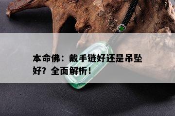 本命佛：戴手链好还是吊坠好？全面解析！