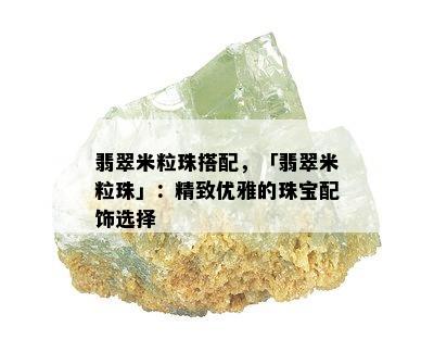 翡翠米粒珠搭配，「翡翠米粒珠」：精致优雅的珠宝配饰选择