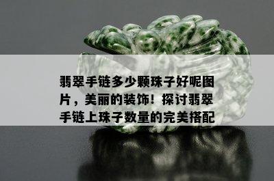 翡翠手链多少颗珠子好呢图片，美丽的装饰！探讨翡翠手链上珠子数量的完美搭配