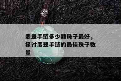 翡翠手链多少颗珠子更好，探讨翡翠手链的更佳珠子数量