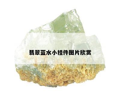 翡翠蓝水小挂件图片欣赏