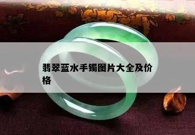 翡翠蓝水手镯图片大全及价格