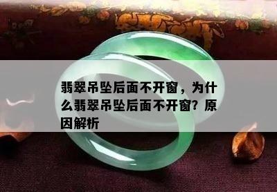 翡翠吊坠后面不开窗，为什么翡翠吊坠后面不开窗？原因解析