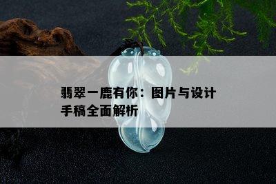 翡翠一鹿有你：图片与设计手稿全面解析