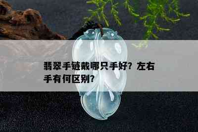 翡翠手链戴哪只手好？左右手有何区别？