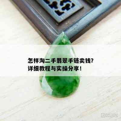 怎样淘二手翡翠手链卖钱？详细教程与实操分享！