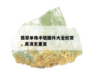 翡翠单株手链图片大全欣赏，高清无重复