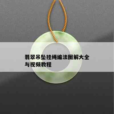 翡翠吊坠挂绳编法图解大全与视频教程