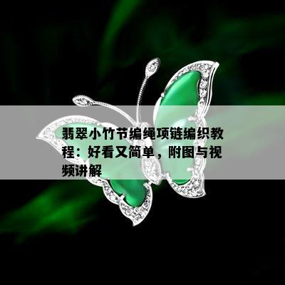 翡翠小竹节编绳项链编织教程：好看又简单，附图与视频讲解