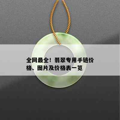 全网最全！翡翠专用手链价格、图片及价格表一览