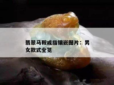 翡翠马鞍戒指镶嵌图片：男女款式全览