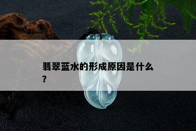 翡翠蓝水的形成原因是什么？