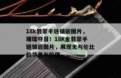 18k翡翠手链镶嵌图片，璀璨夺目！18K金翡翠手链镶嵌图片，展现无与伦比的华美与价值