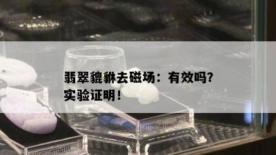 翡翠貔貅去磁场：有效吗？实验证明！