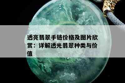 透亮翡翠手链价格及图片欣赏：详解透光翡翠种类与价值