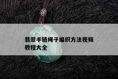 翡翠手链绳子编织方法视频教程大全