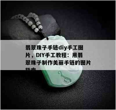 翡翠珠子手链diy手工图片，DIY手工教程：用翡翠珠子制作美丽手链的图片指南