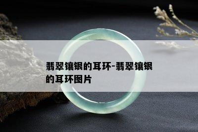 翡翠镶银的耳环-翡翠镶银的耳环图片