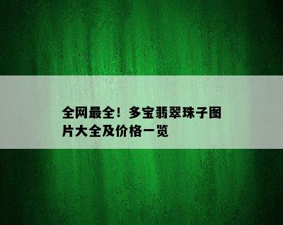 全网最全！多宝翡翠珠子图片大全及价格一览