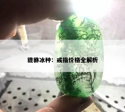 貔貅冰种：戒指价格全解析