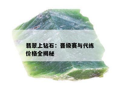 翡翠上钻石：晋级赛与代练价格全揭秘