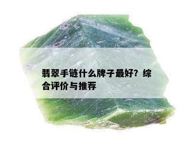 翡翠手链什么牌子更好？综合评价与推荐