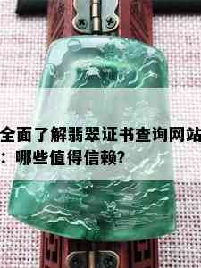 全面了解翡翠证书查询网站：哪些值得信赖？