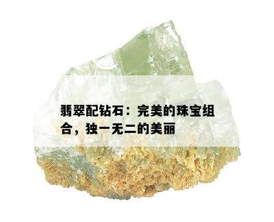 翡翠配钻石：完美的珠宝组合，独一无二的美丽