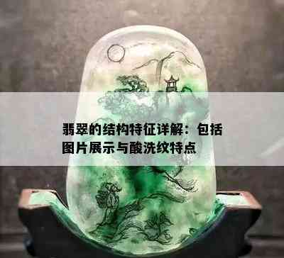 翡翠的结构特征详解：包括图片展示与酸洗纹特点