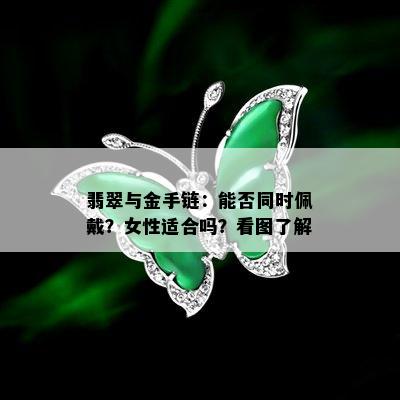 翡翠与金手链：能否同时佩戴？女性适合吗？看图了解