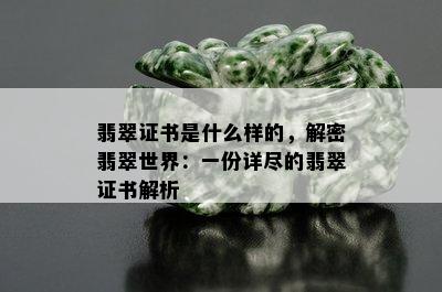 翡翠证书是什么样的，解密翡翠世界：一份详尽的翡翠证书解析