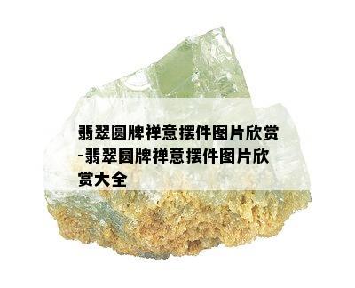 翡翠圆牌禅意摆件图片欣赏-翡翠圆牌禅意摆件图片欣赏大全